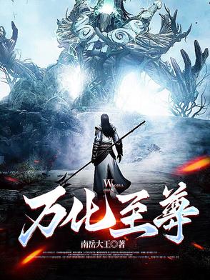 万化至尊