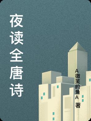 夜读全唐诗